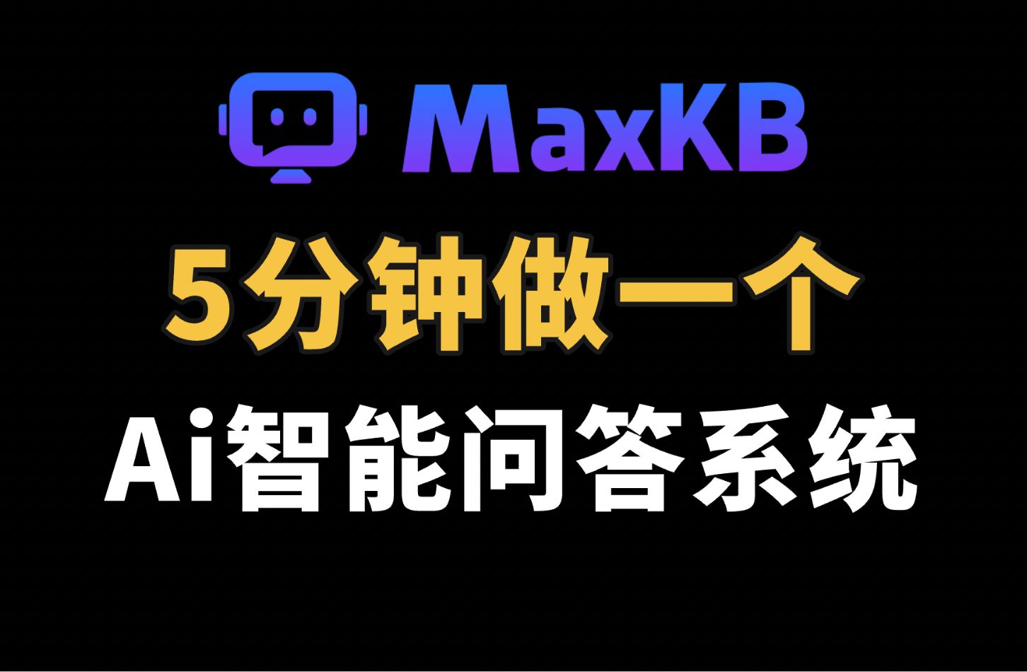 5分钟做一个Ai智能问答系统,直接省下200万。老板乐开花 | feat. MaxKB 项目演示与体验 评测视频封面