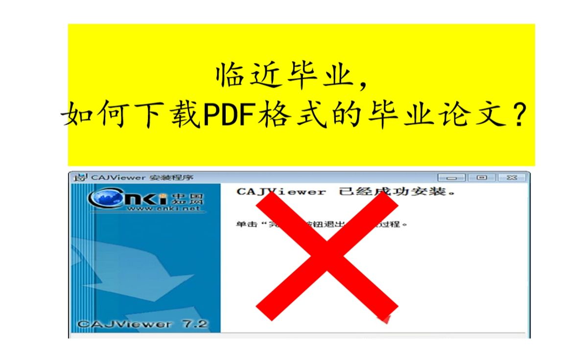 临近毕业，如何在知网下载PDF格式毕业论文，避免安装CAJ阅读器 评测视频封面