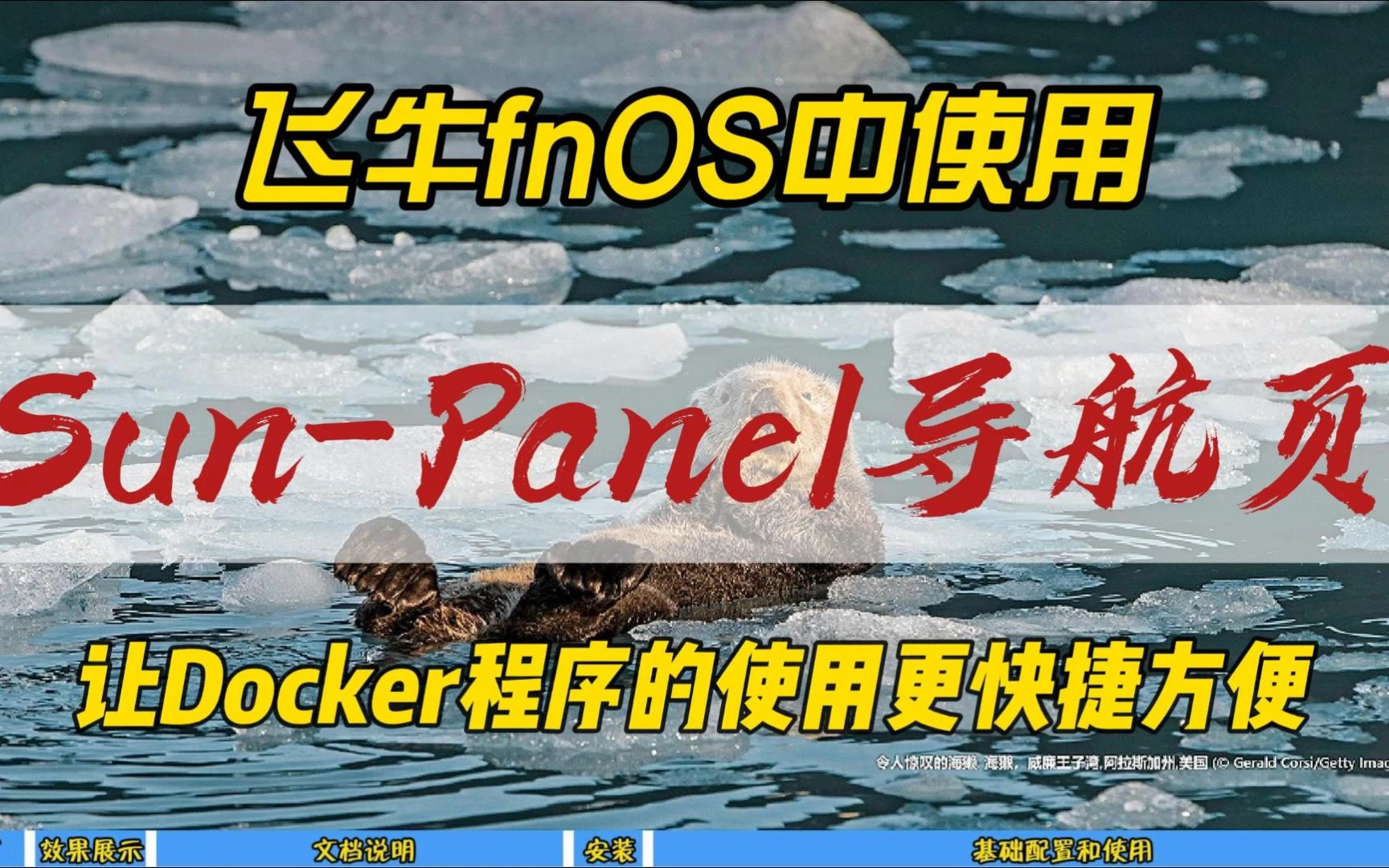 飞牛fnOS中使用Sun-Panel导航页，让Docker程序的使用更快捷方便~ 评测视频封面