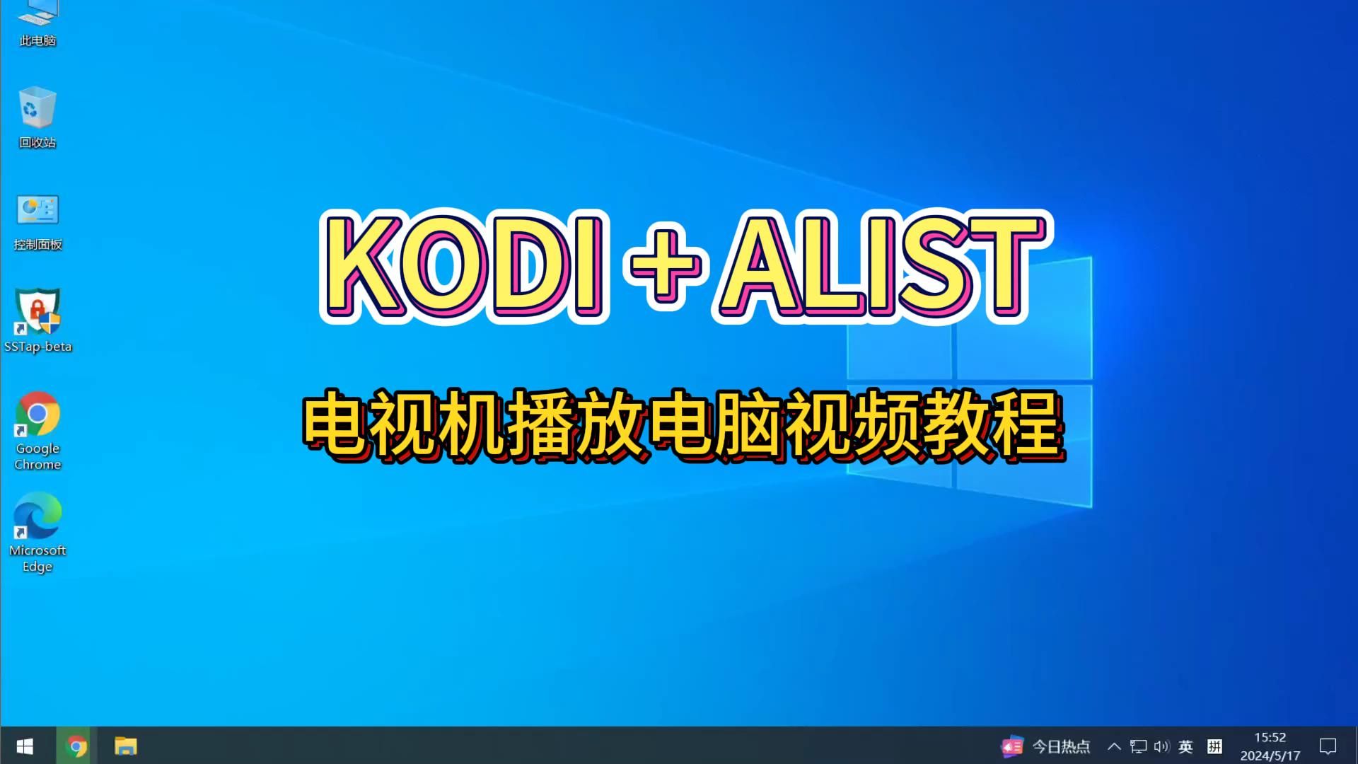 KODI+ALIST 电视机播放电脑视频手把手教程 评测视频封面