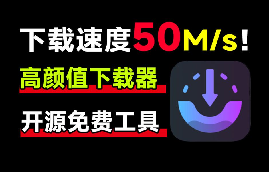 4.2k star!下载速度轻松提升10倍!免费开源的下载工具来袭,AB Download Manager 开源软件体验 评测视频封面