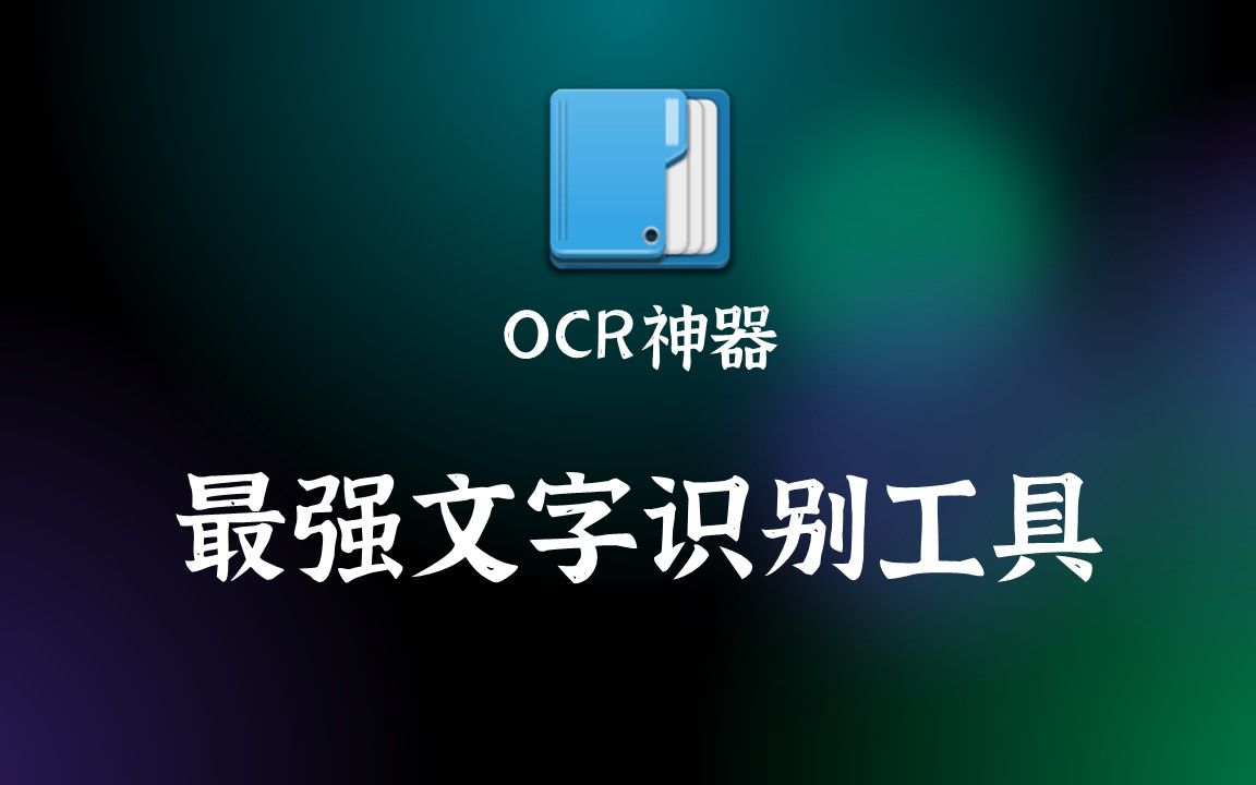 办公必备 |吹爆这款国产良心文字识别工具天若OCR-完全免费、无需联网、截图识别、实时翻译、朗读功能 评测视频封面