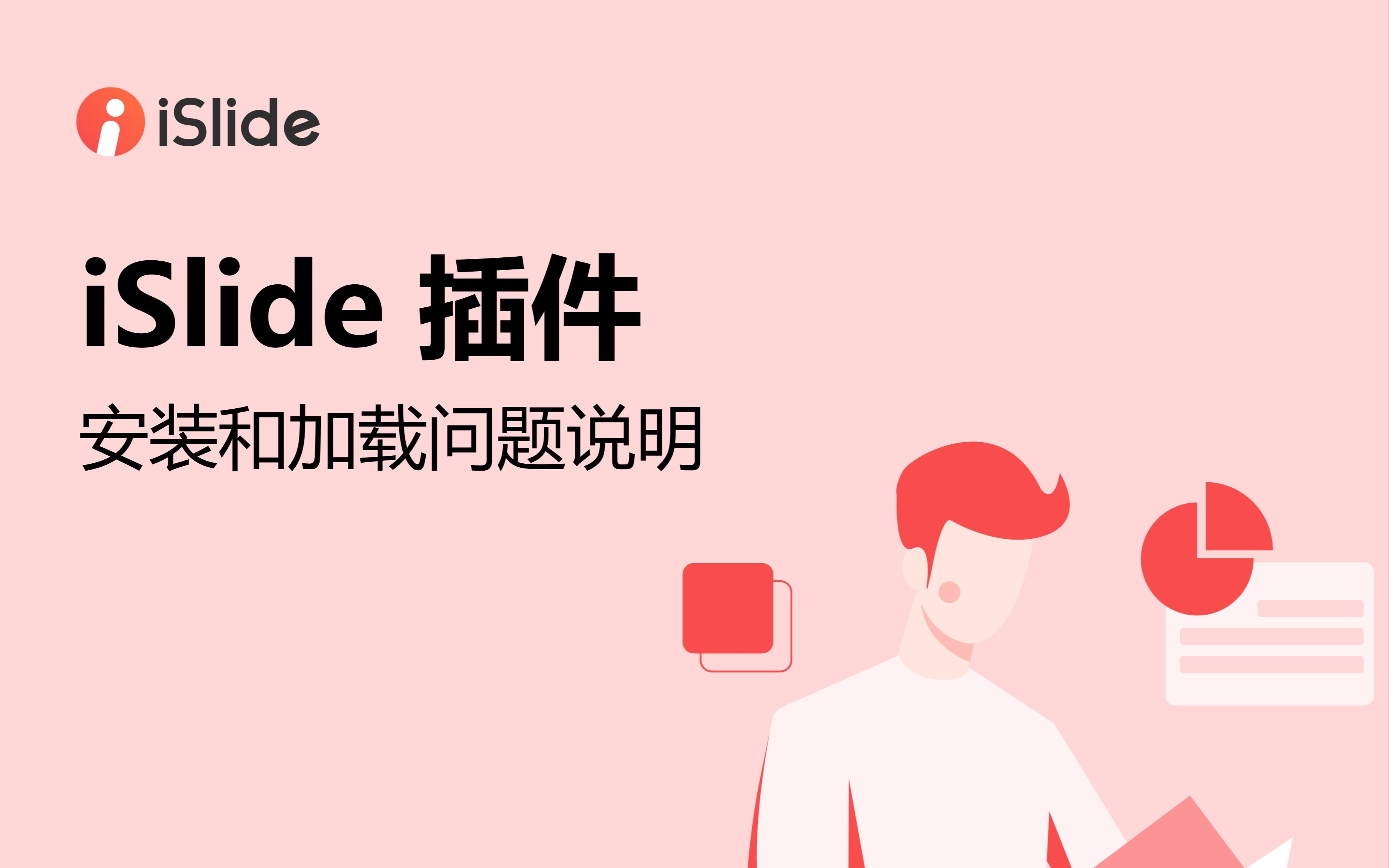 01-iSlide插件安装说明 评测视频封面
