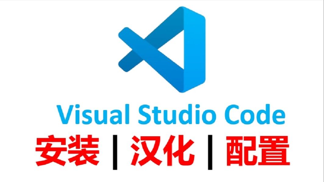 vscode使用教程【2026最新】vscode安装教程vscode配置c/c++教程vscode怎么设置中文 评测视频封面