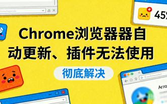 彻底解决：Chrome浏览器自动更新、插件无法使用问题 评测视频封面