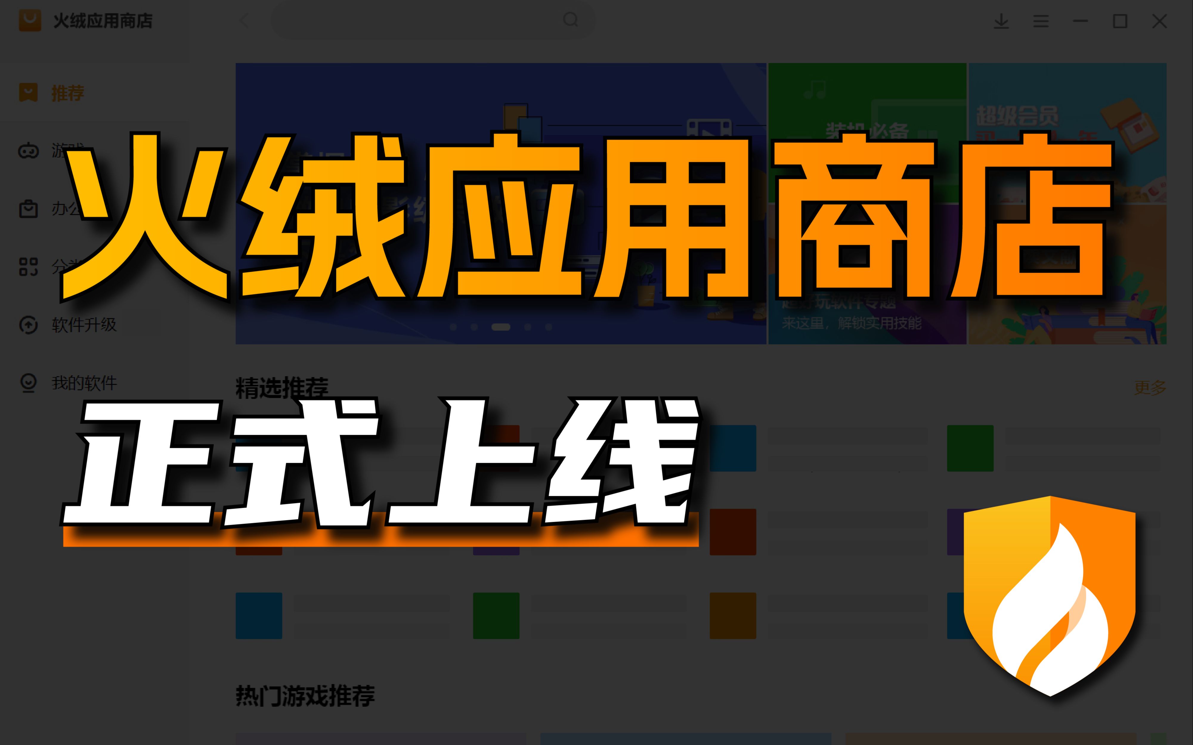火绒应用商店正式上线啦 评测视频封面
