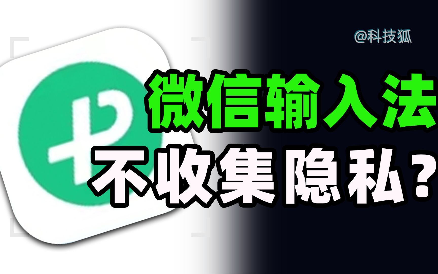 你相信微信，还是相信输入法？【科技狐】 评测视频封面