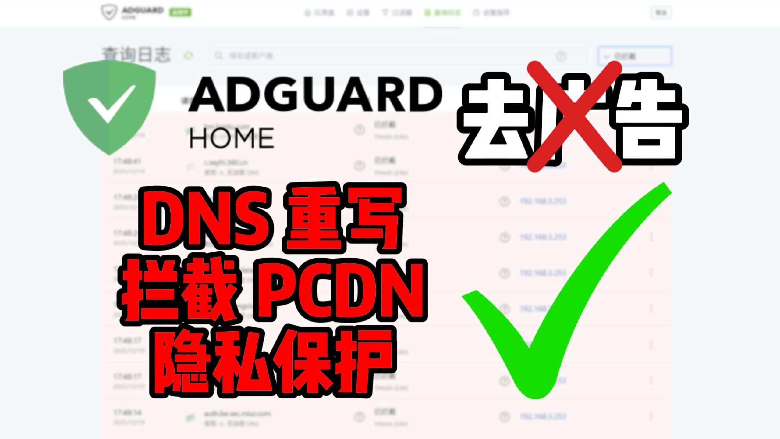 放弃“去广告”幻想!PVE 9.1 & 飞牛NAS 双平台安装教程:这才是 AdGuard Home 的正确打开方式 评测视频封面