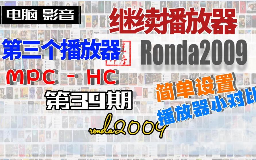 39.第三个播放器MPC-HC.电脑影音播放发烧友心目中的播放神器 评测视频封面