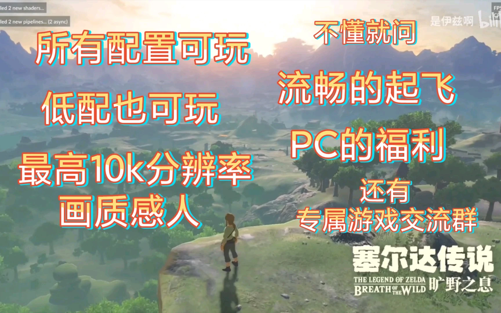 Pc三分钟玩塞尔达，快来看！啥配置都可以玩，流畅的起飞 评测视频封面