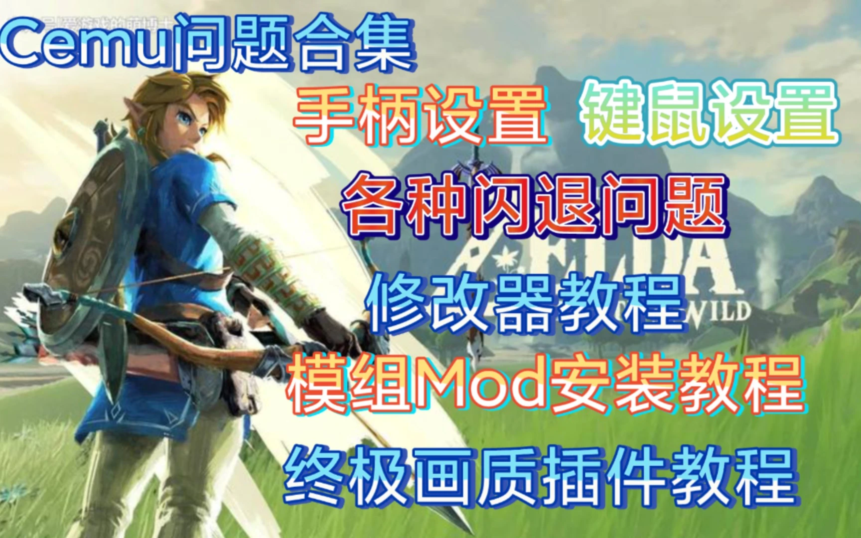 (塞尔达传说荒野之息) cemu问题合集+教程 评测视频封面