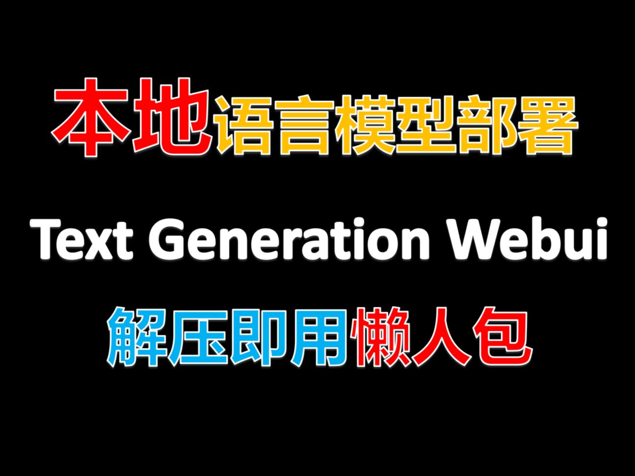 新版Text-Generation-Webui解压即用懒人包~本地大语言模型手把手部署教程~(2024年末重置版) 评测视频封面