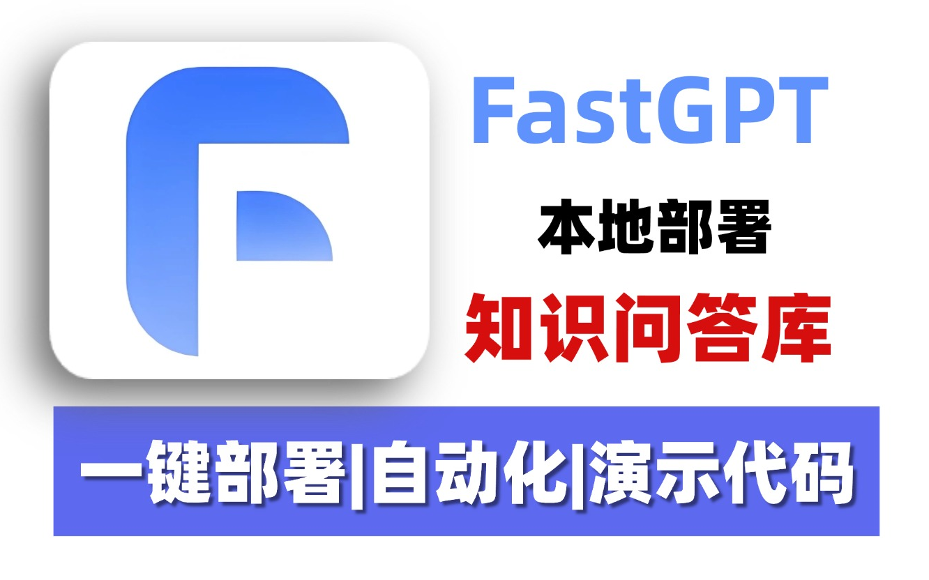 【喂饭教程】手把手教你FastGPT本地快速搭建部署，从前置工作到部署全流程，小白也能轻松上手！大模型|LLM|FastGPT 评测视频封面