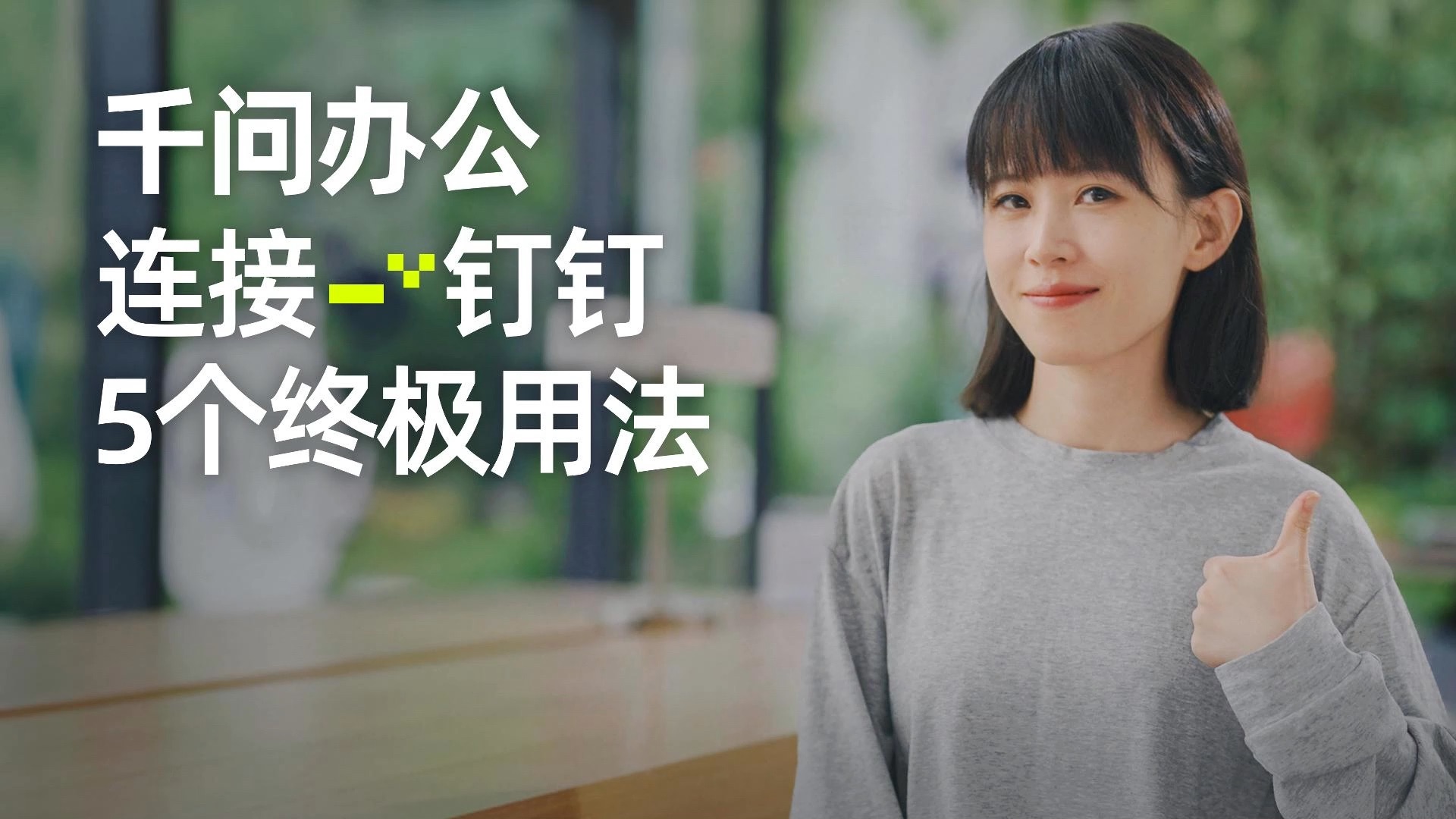 5个超绝用法,一句话指挥钉钉干活! 评测视频封面