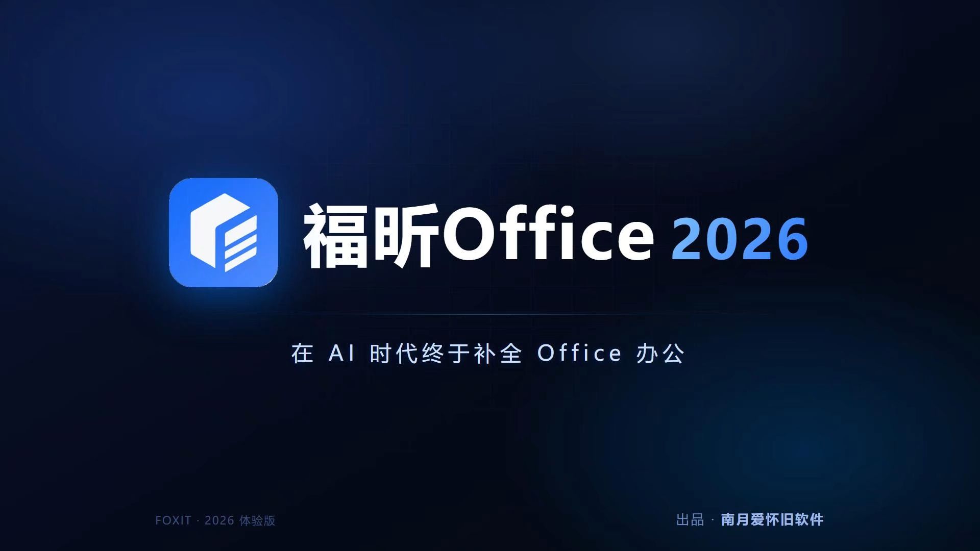 福昕PDF一缺三?AI时代终于补全Office 评测视频封面
