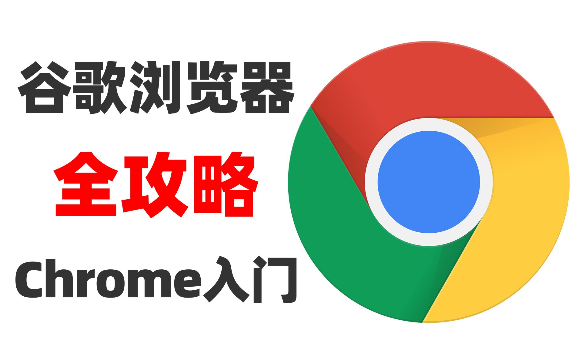 谷歌浏览器Chrome入门教程全攻略|必装实用插件分享分|油猴脚本全攻略|突破各种VIP限制 评测视频封面