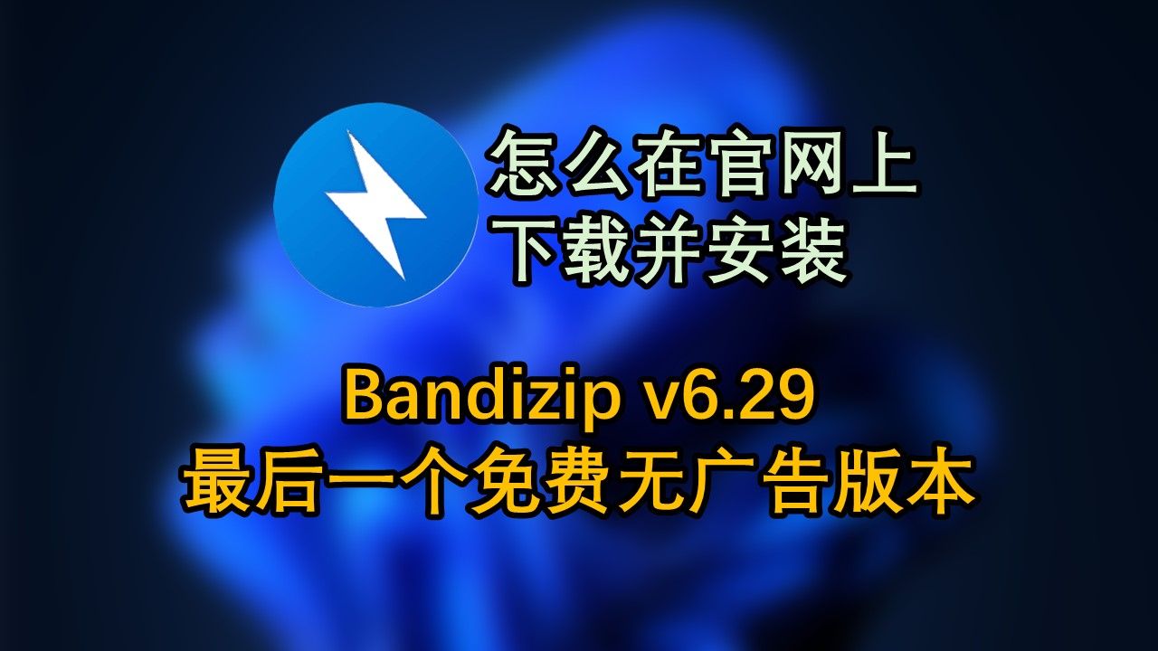 Bandizip v6.29 最后的免费无广告版本下载和安装教程 评测视频封面