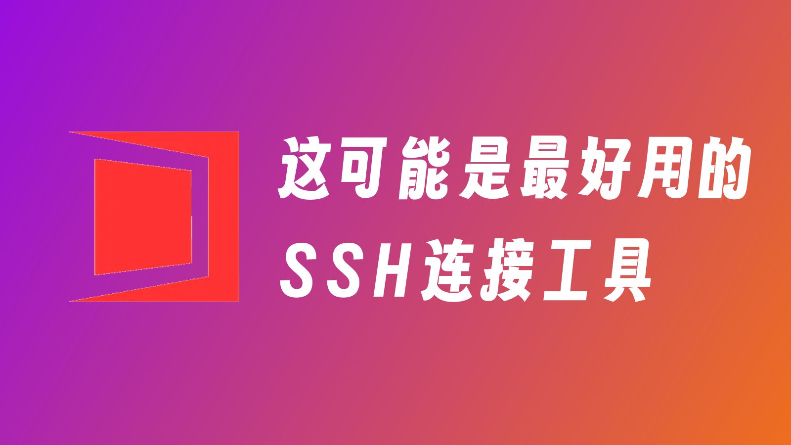 这可能是最好用的SSH连接工具！WindTerm下载与连接服务器教程 评测视频封面