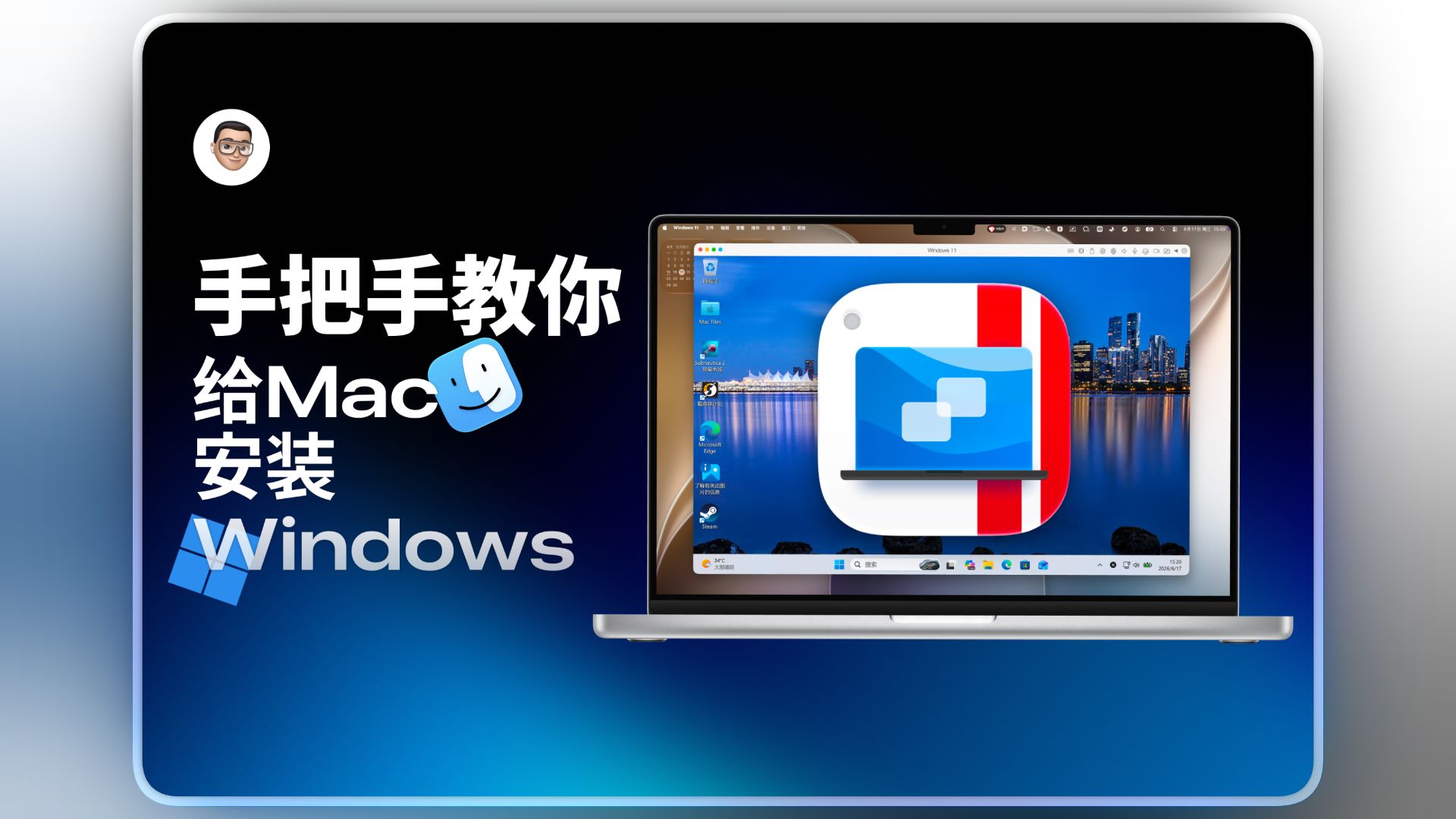 手把手教学！给M系列芯片的Mac装上Windows 评测视频封面