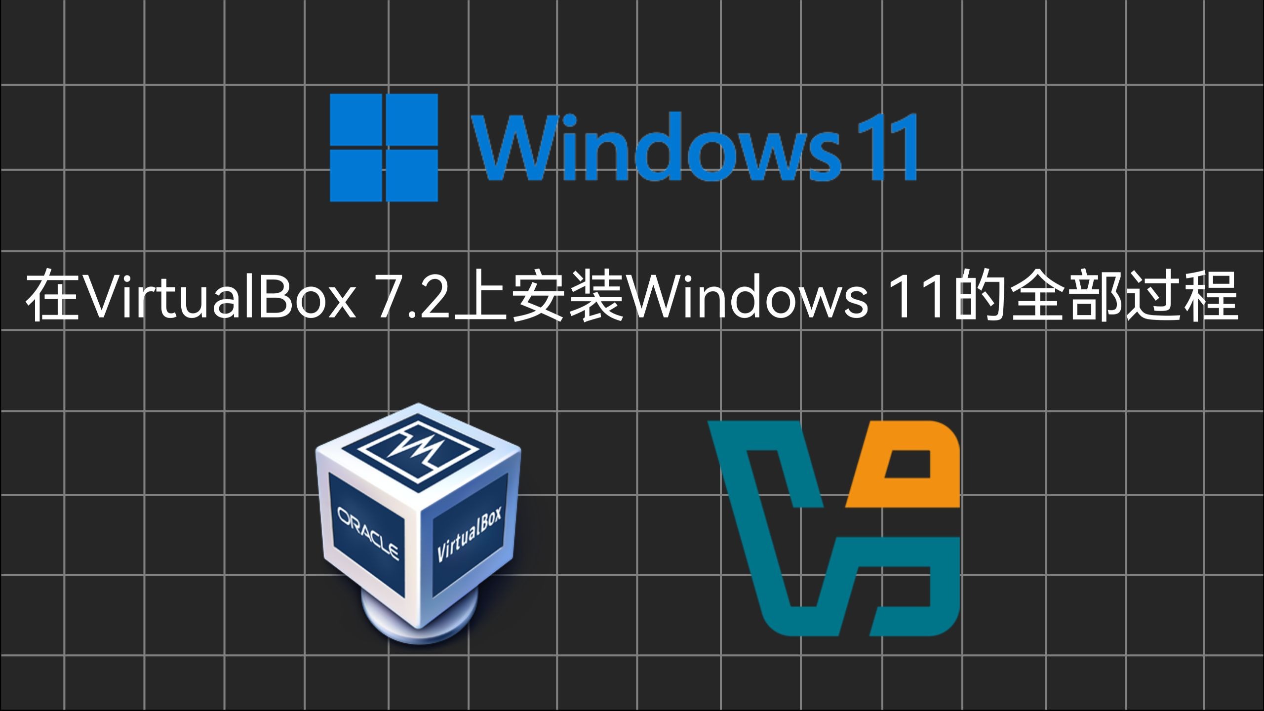 5分钟教大家VirtualBox 7.2安装Windows 11的全部过程 评测视频封面