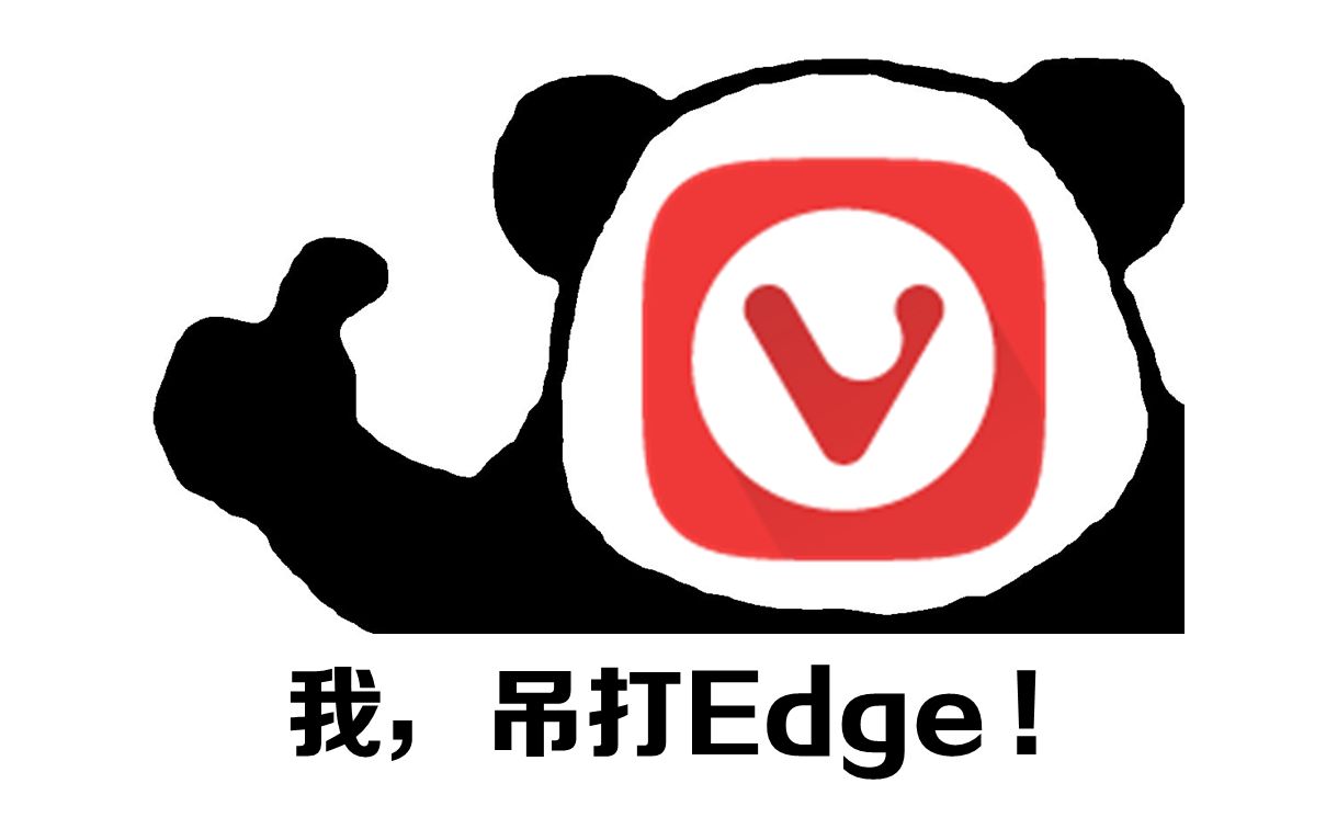 这是一款功能上「吊打Edge」的浏览器？！（Vivaldi） 评测视频封面