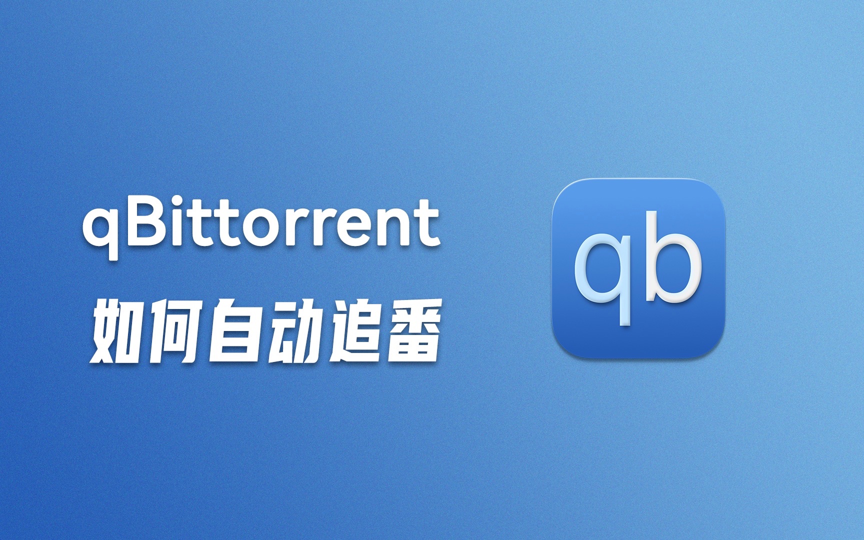 qBittorrent 如何自动追番 评测视频封面