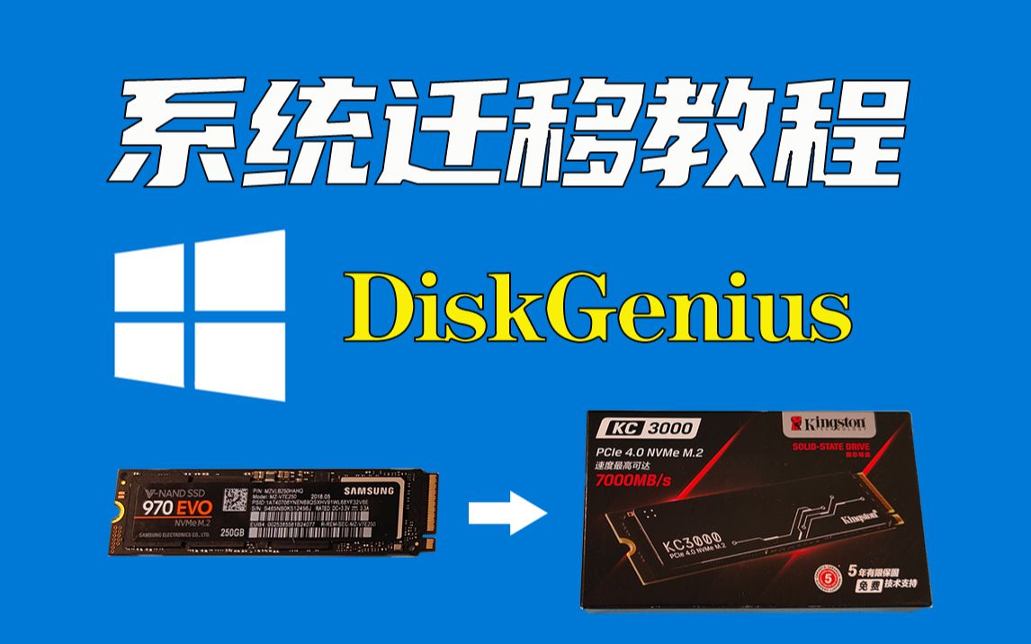 DiskGenius无损系统迁移,换硬盘无需重装系统和软件 评测视频封面