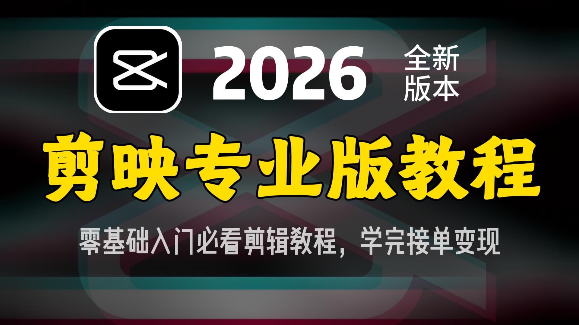 【剪映教程】强推!2026自学剪映专业版全套完整教程,剪映零基础入门教程 新手小白从入门到精通必备 评测视频封面