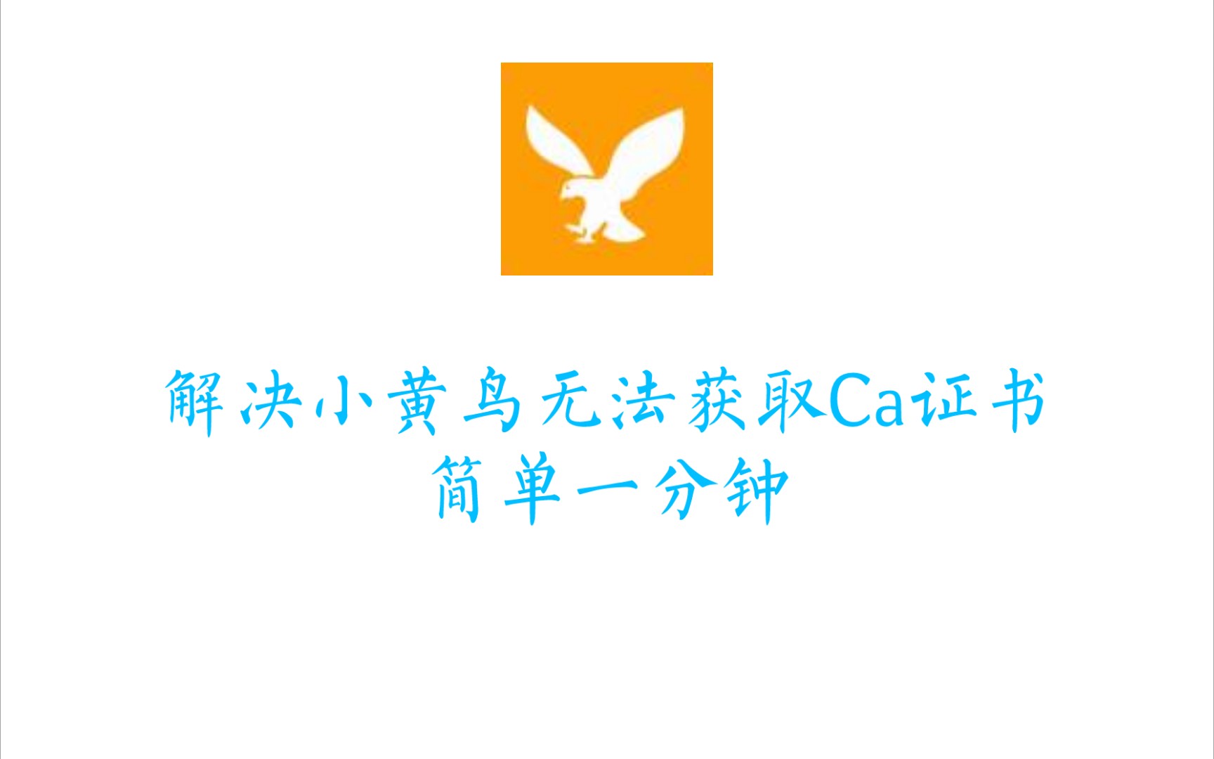 【HttpCanary小黄鸟】解决安卓十一无法自动安装Ca证书 评测视频封面