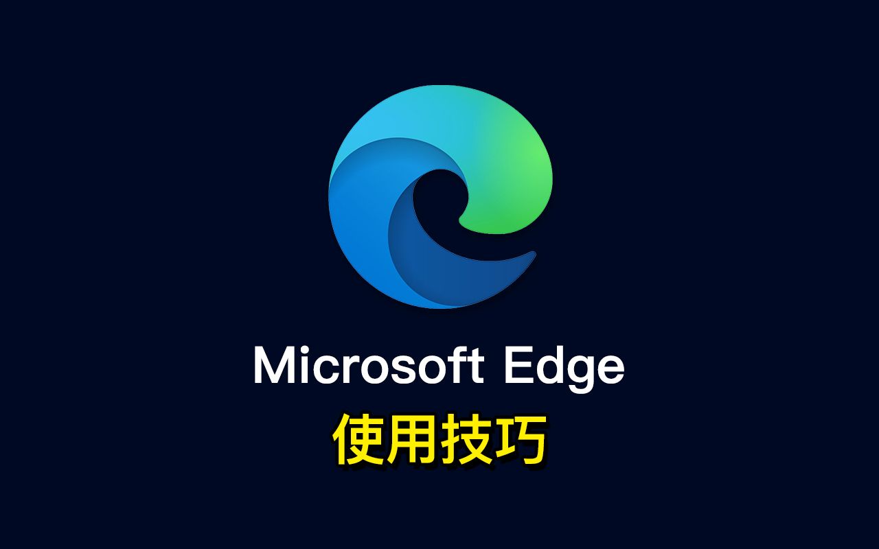 Edge浏览器使用技巧！为什么最新版 Microsoft Edge 越来越受欢迎？Edge 是什么浏览器？超级好用的功能「科技发现」 评测视频封面