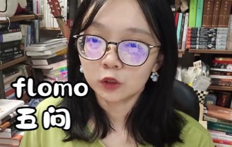 作为一个读书博主，如何获取、加工信息？ - flomo布道师 评测视频封面