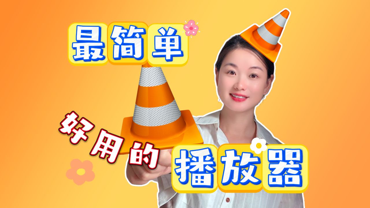 【VLC教程】2024好用视频播放器推荐!这10个技巧让你秒变高手! 评测视频封面