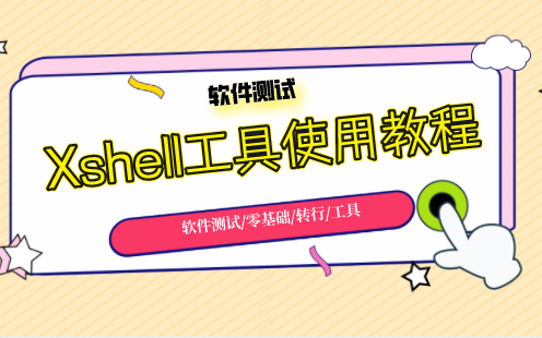 小白零基础入门,Xshell工具使用教程 评测视频封面