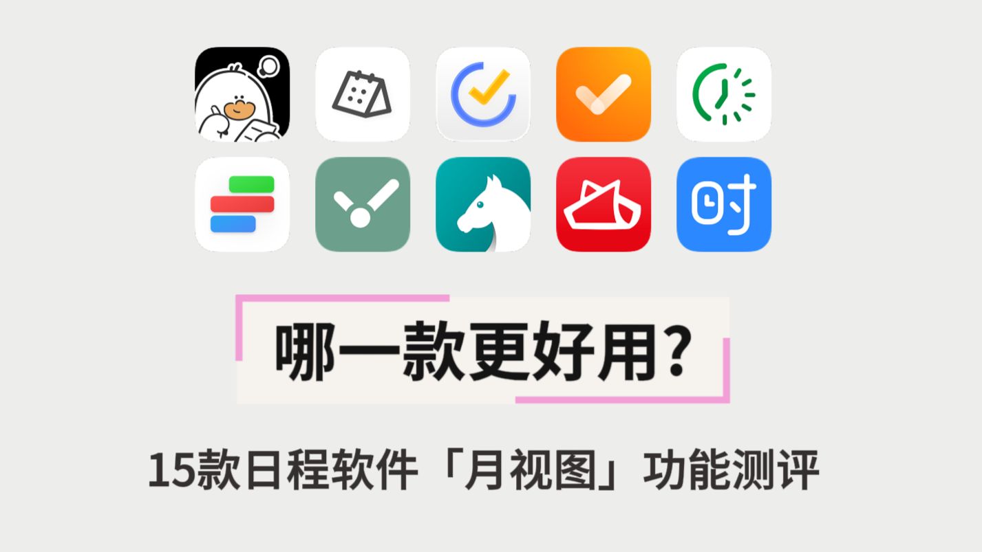 【替你们试过了】市面上常见15款日程软件「月视图」功能测评丨滴答清单丨Todo清单丨时光序丨闪点清单丨指尖时光 评测视频封面