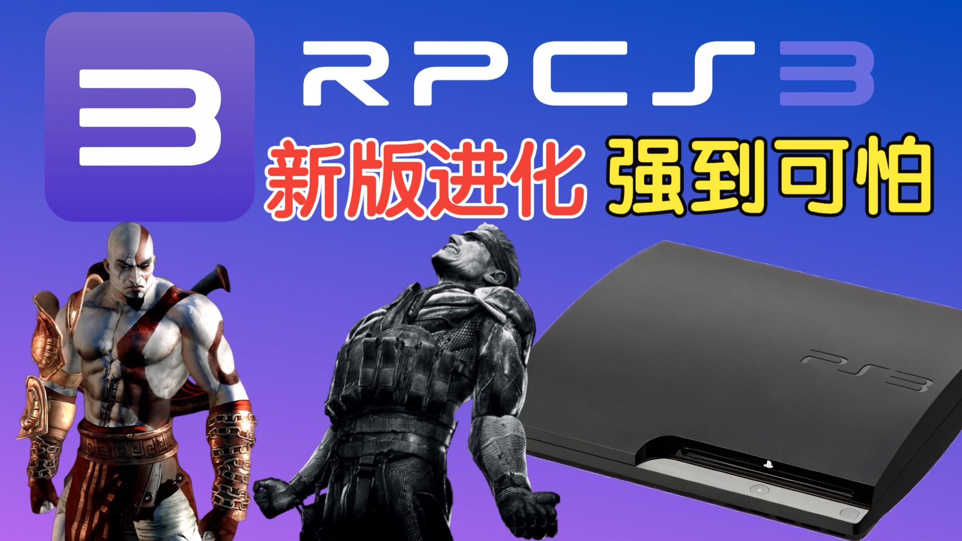 PS3模拟器RPCS3史诗级更新，支持直读ISO，帧数飙升，BUG大修-完美指日可待！ 评测视频封面