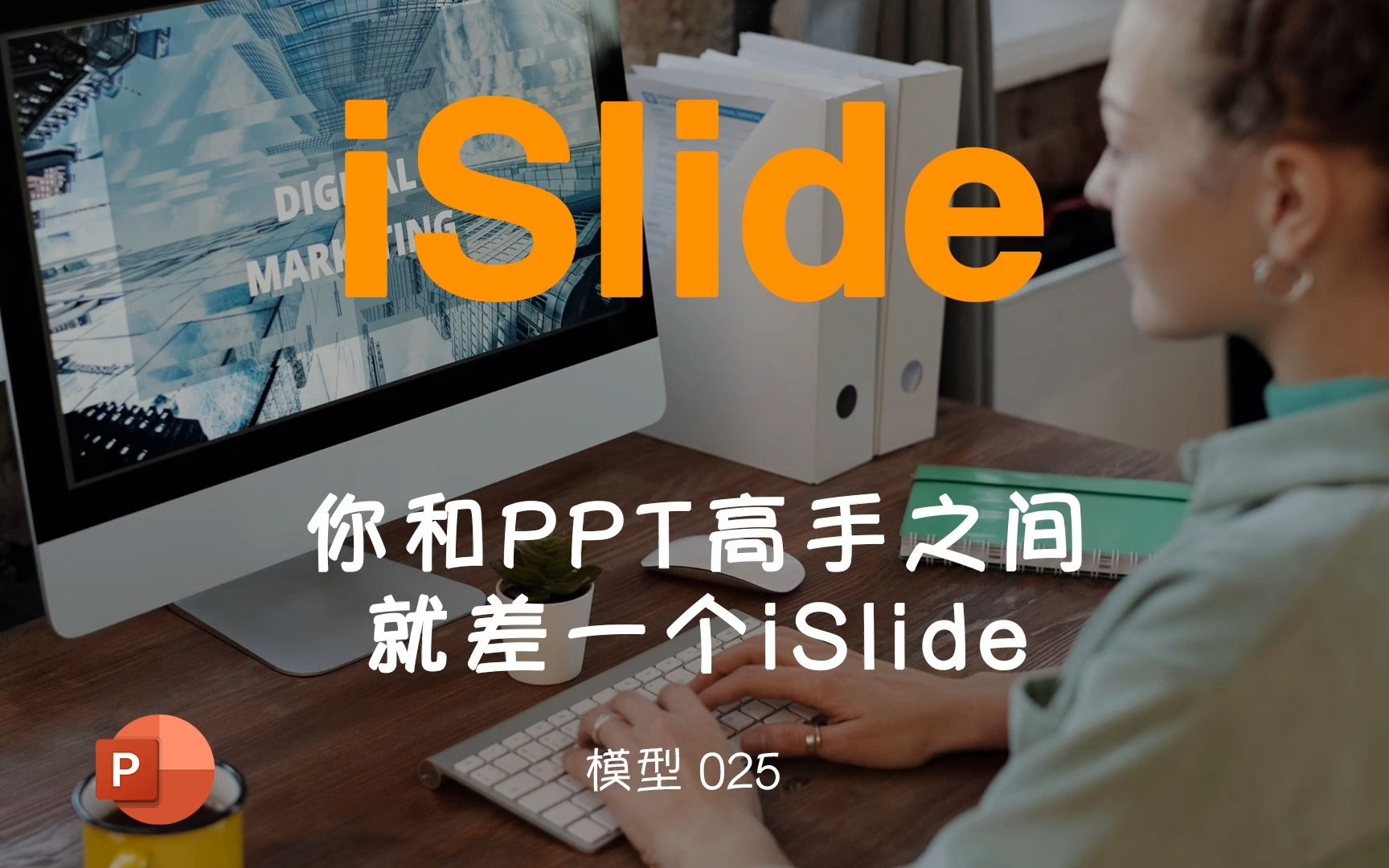 No.025『iSlide』节省70%时间，你和PPT高手之间就差一个iSlide！（轻松搞定ppt 3/3） 评测视频封面