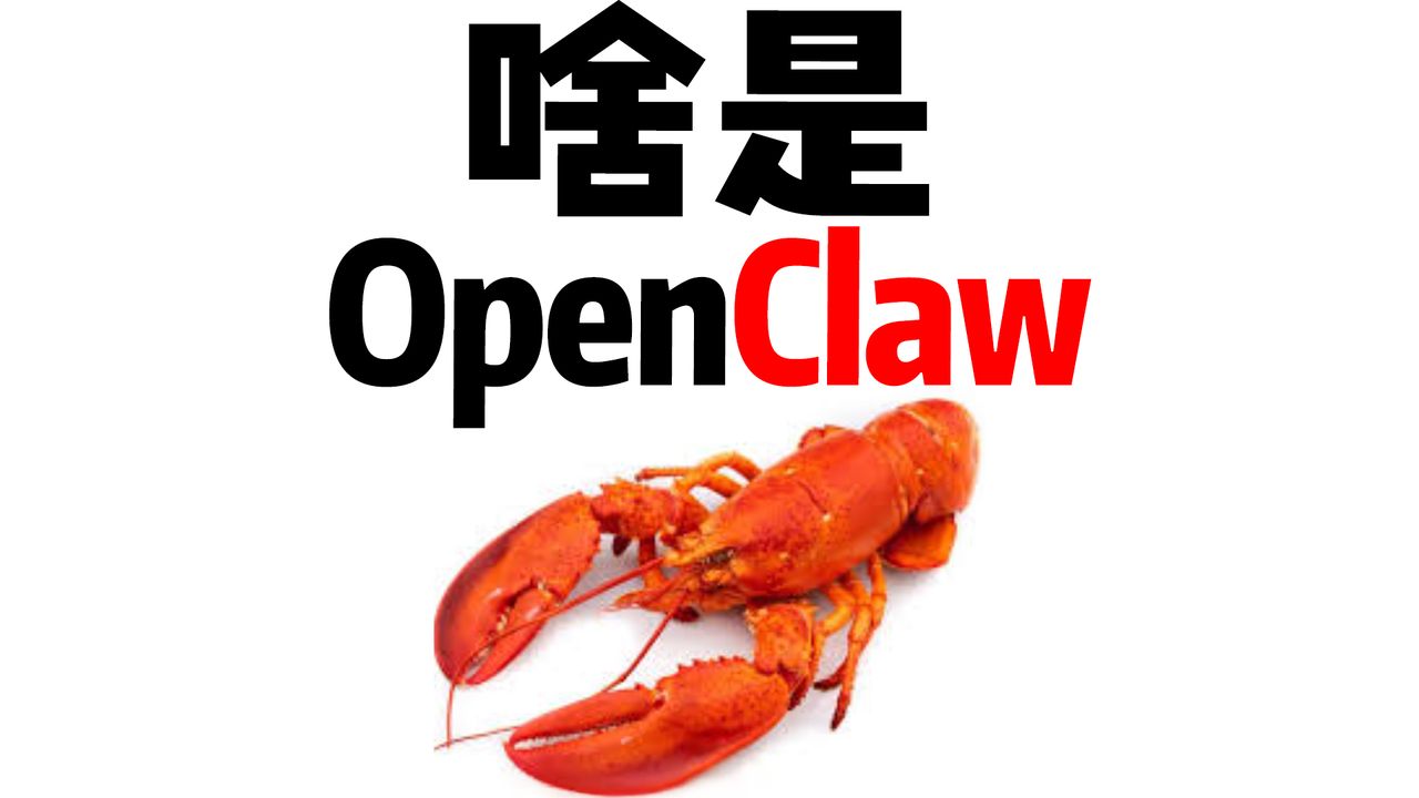 一个视频搞懂OpenClaw！ 评测视频封面