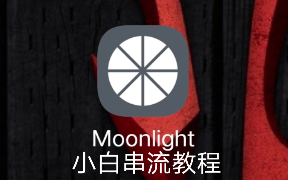 moonlight串流小白教程 评测视频封面
