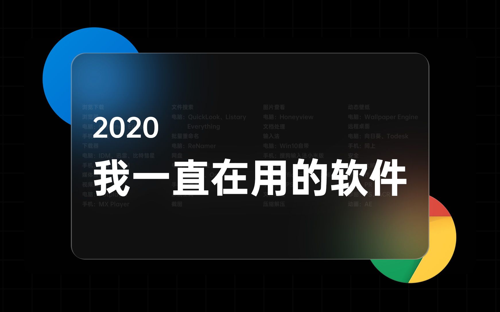 都是好东西！2020年，我一直在用的软件 - 浏览下载、媒体播放、文档处理、文件整理、系统工具、视频制作 | Chrome、IDM、Potplayer、火绒…… 评测视频封面