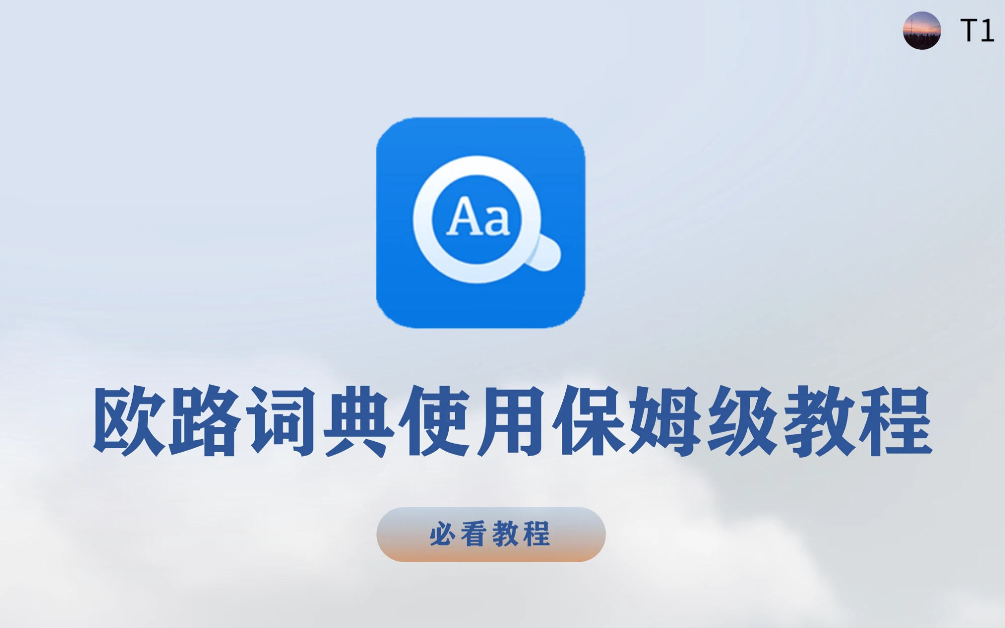 实用｜欧路词典全方位使用方法，玩转欧路！ 评测视频封面