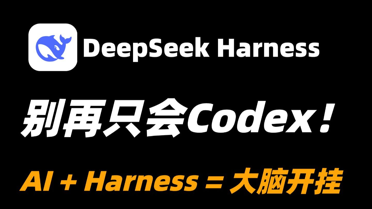 90%的人都低估了DeepSeek Harness!从安装到自定义Agent,彻底讲透 评测视频封面