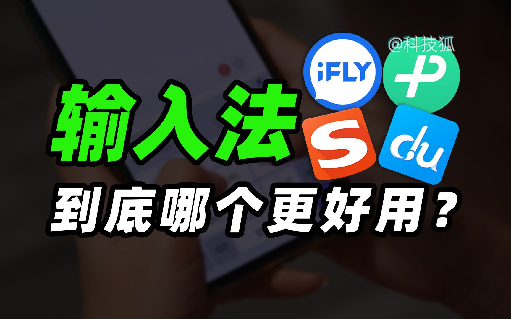 被忽视的APP，从键盘到AI，哪款第三方输入法适合你？【科技狐】 评测视频封面