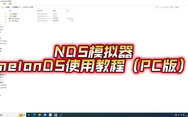 NDS模拟器melonds使用教程（PC版） 评测视频封面