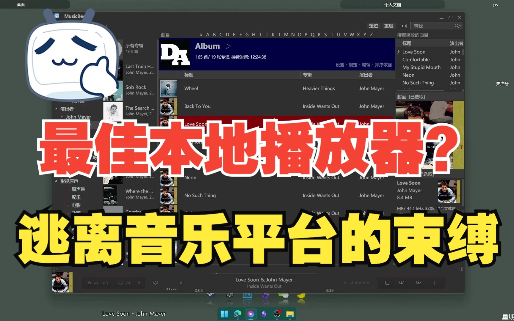 逃离qq音乐和网易云？回归本地音乐管理，《musicbee》本地音乐播放器 ，入门设置教程。 评测视频封面