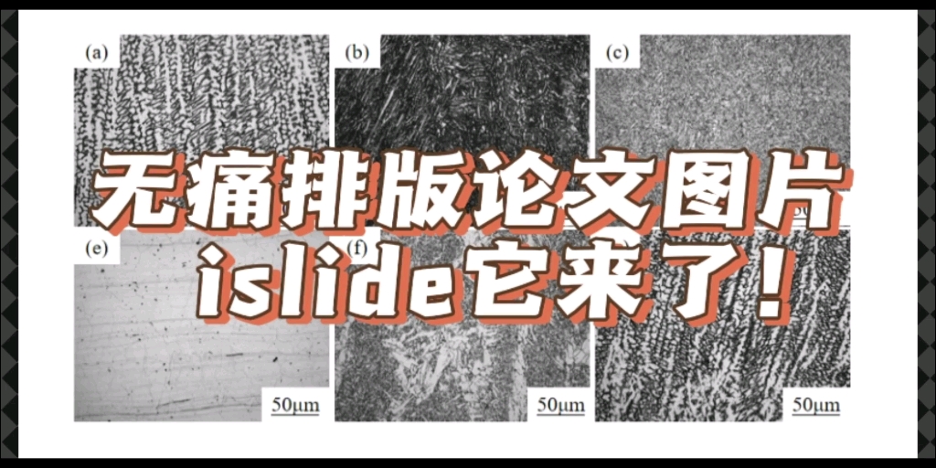 PPT排版论文图片，用了islide这个插件，分分钟搞定！ 评测视频封面
