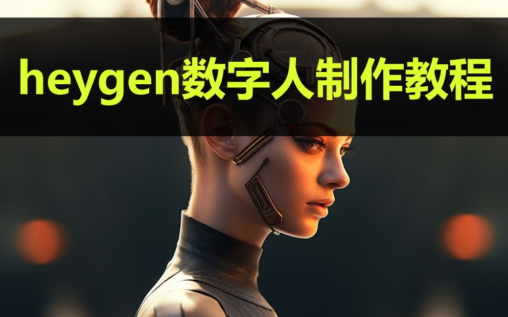 heygen数字人制作使用教程【附完整教程】| heygen怎么使用|heygen怎么注册|heygen怎么让照片动|heygen如何白嫖 评测视频封面