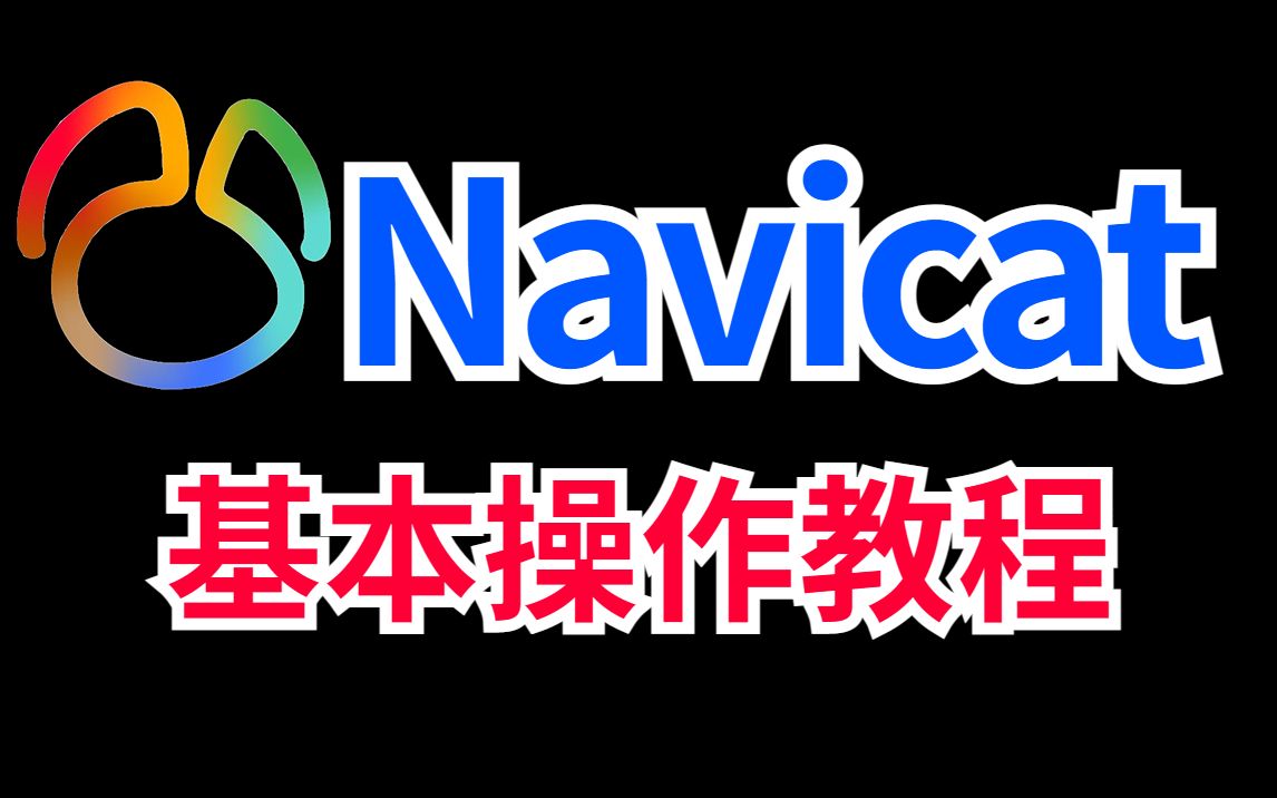 Navicat最新保姆级教程,手把手教你进行基本操作,从入门到精通 评测视频封面