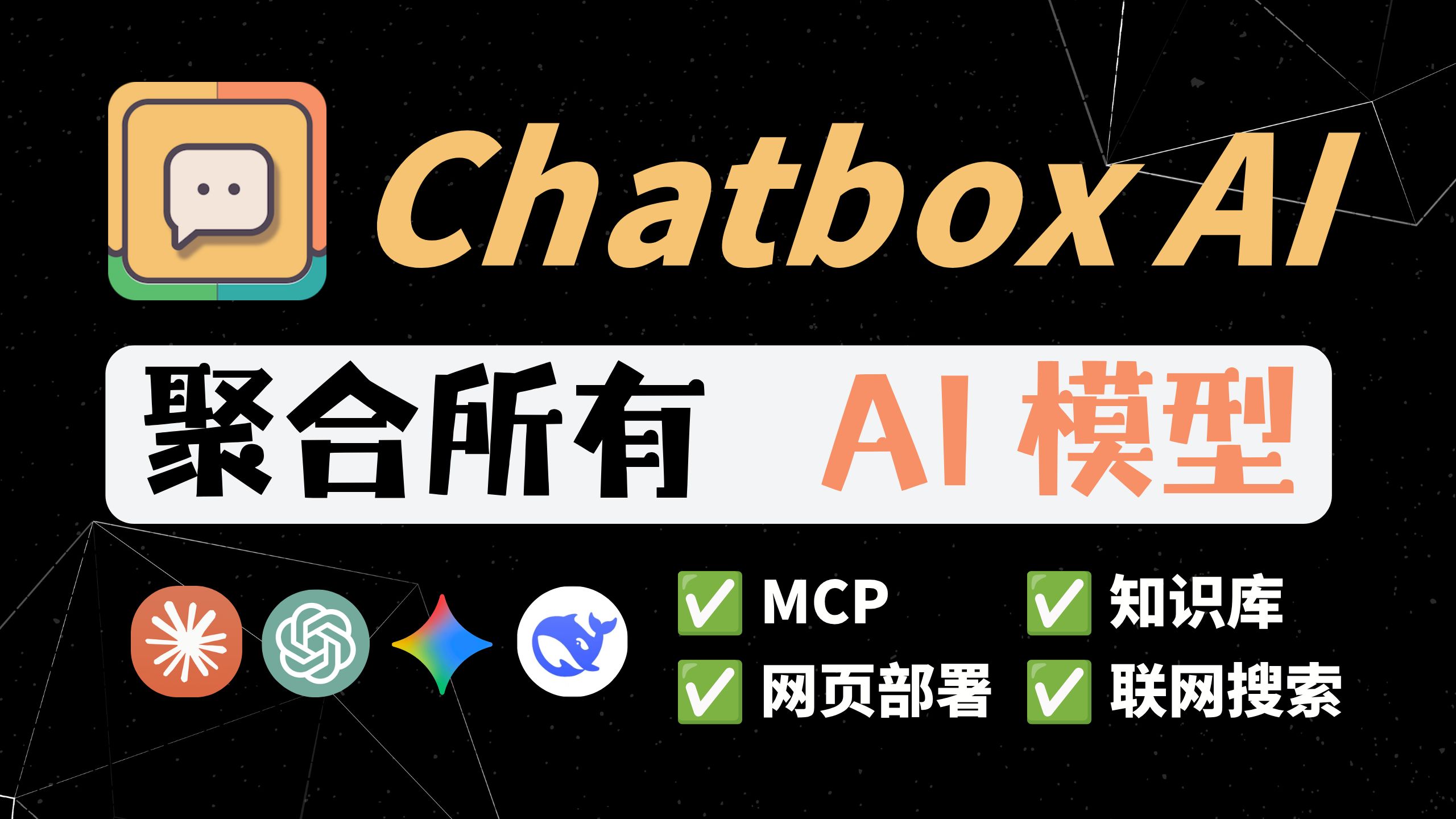 Chatbox使用教程：搞定AI模型、本地知识库、一键配置MCP 评测视频封面