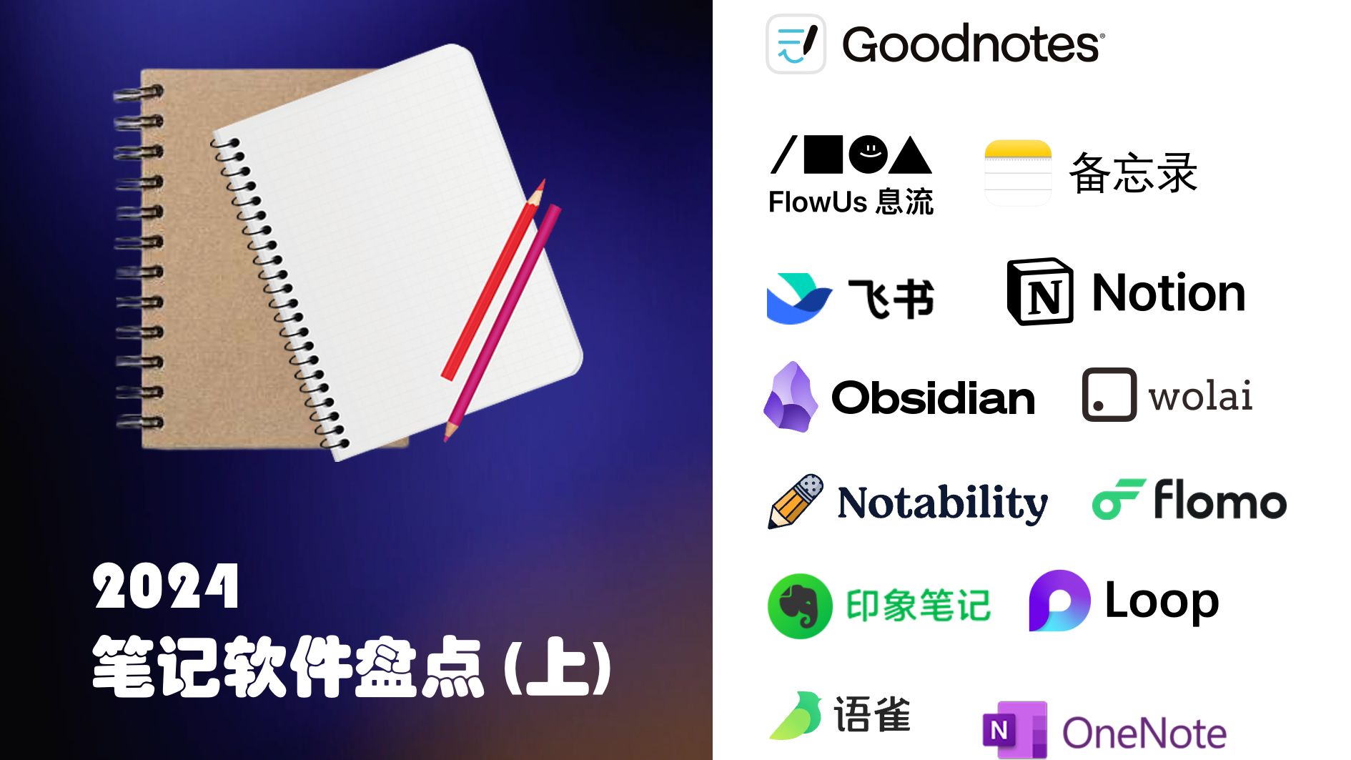 2024笔记软件盘点（上） 评测视频封面