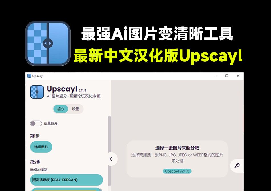 最强Ai图片变清晰工具！图片超分无损放大，纯本地运行可批量，免费无限制Upscayl，最新中文版 评测视频封面